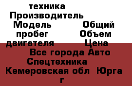 техника........ › Производитель ­ 3 333 › Модель ­ 238 › Общий пробег ­ 333 › Объем двигателя ­ 238 › Цена ­ 3 333 - Все города Авто » Спецтехника   . Кемеровская обл.,Юрга г.